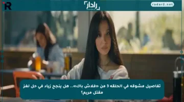 تفاصيل مشوقة في الحلقة 3 من «فلاش باك».. هل ينجح زياد في حل لغز مقتل مريم؟